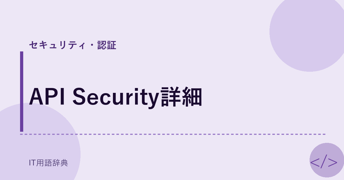 API Security詳細