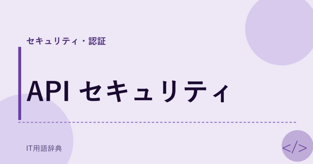 API セキュリティ アイキャッチ