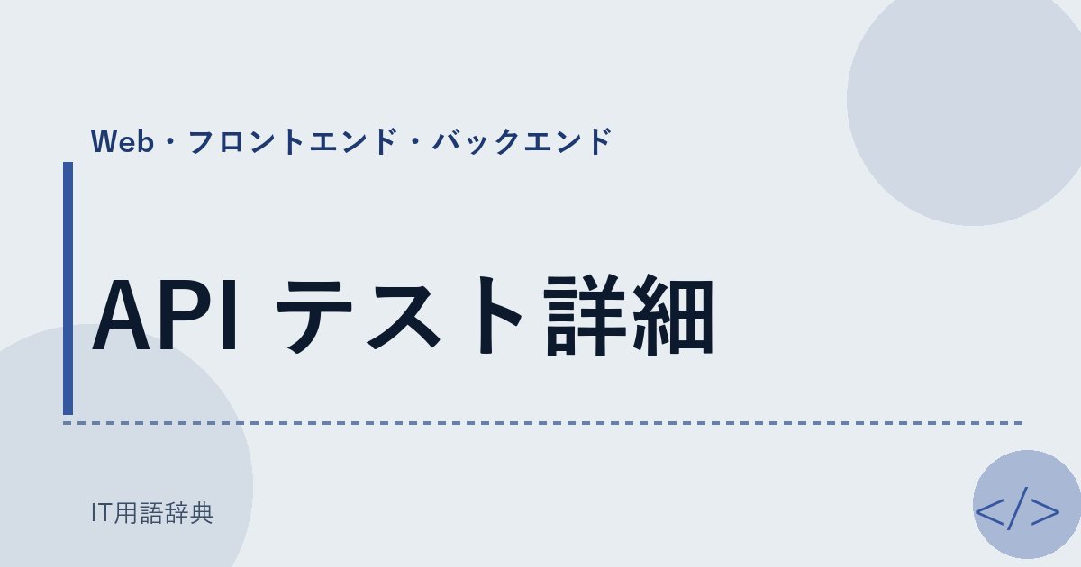 API テスト詳細