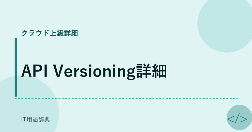API Versioning詳細 アイキャッチ