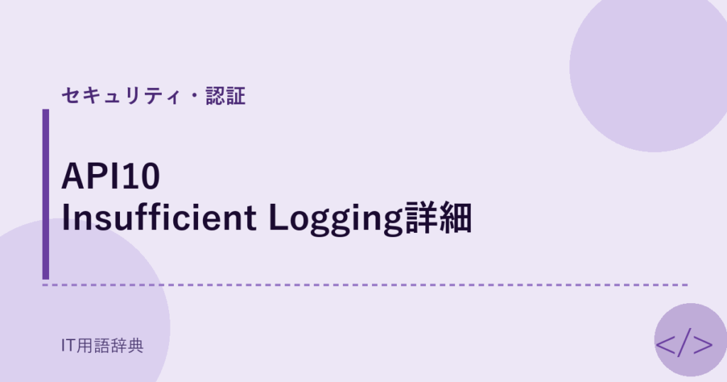 API10 Insufficient Logging詳細 アイキャッチ