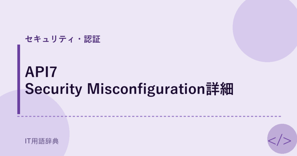 API7 Security Misconfiguration詳細 アイキャッチ