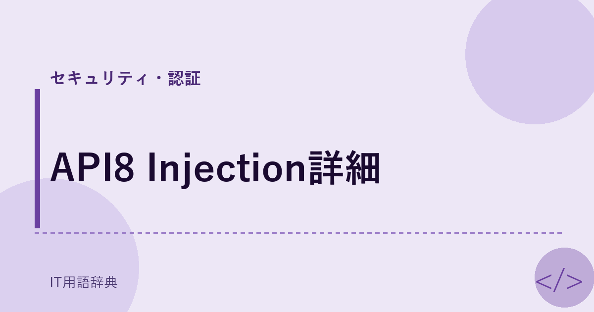API8 Injection詳細 アイキャッチ