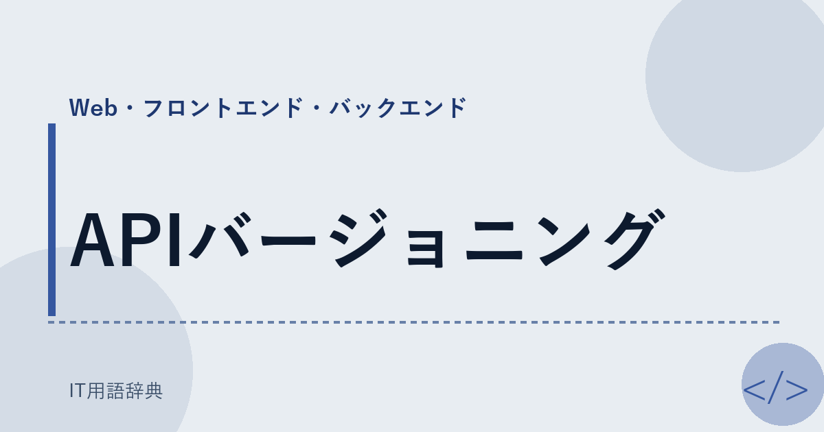 APIバージョニング