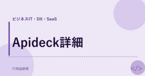 Apideck詳細 アイキャッチ