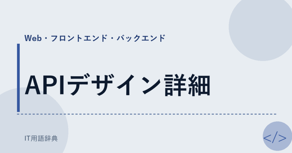 APIデザイン詳細 アイキャッチ