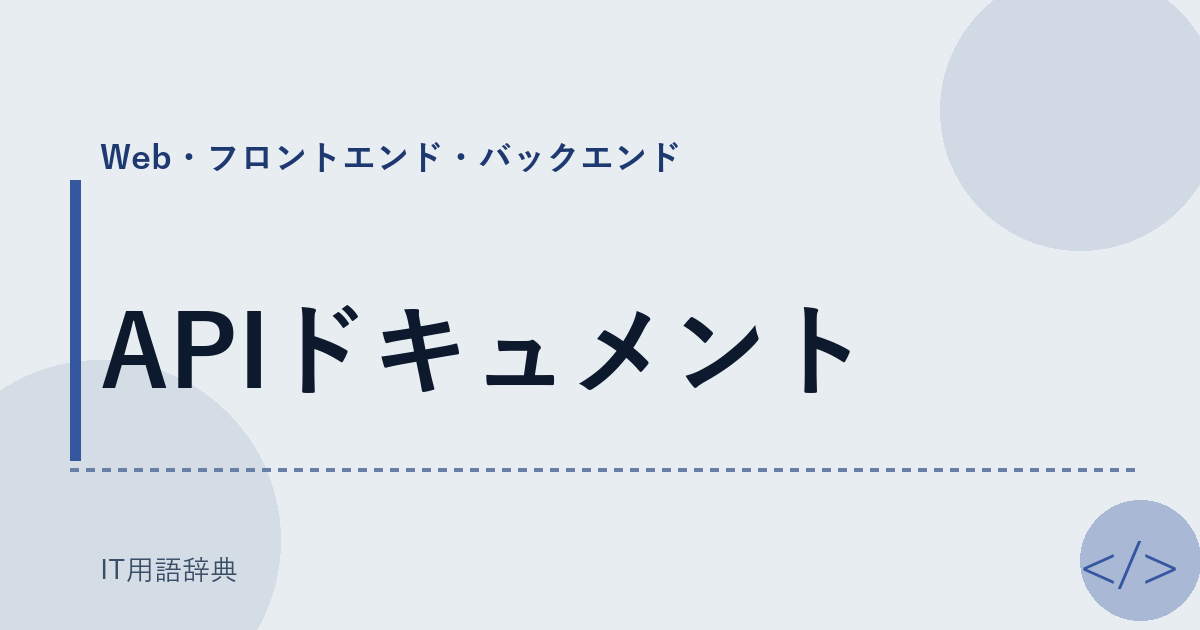 APIドキュメント アイキャッチ