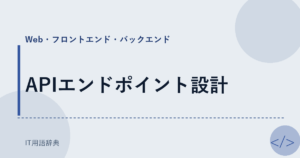 APIエンドポイント設計 アイキャッチ