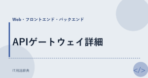 APIゲートウェイ詳細 アイキャッチ