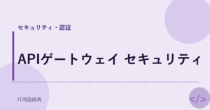 APIゲートウェイ セキュリティ アイキャッチ