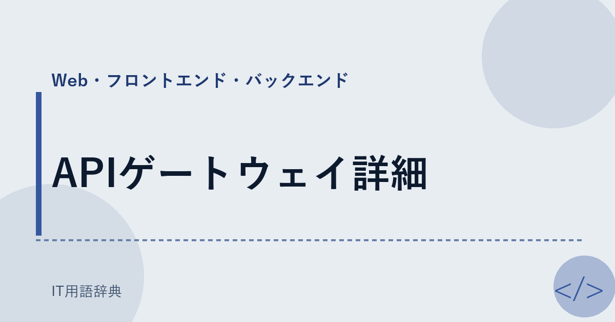 APIゲートウェイ詳細 アイキャッチ