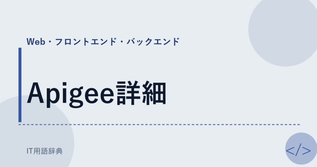 Apigee詳細 アイキャッチ