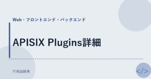 APISIX Plugins詳細 アイキャッチ