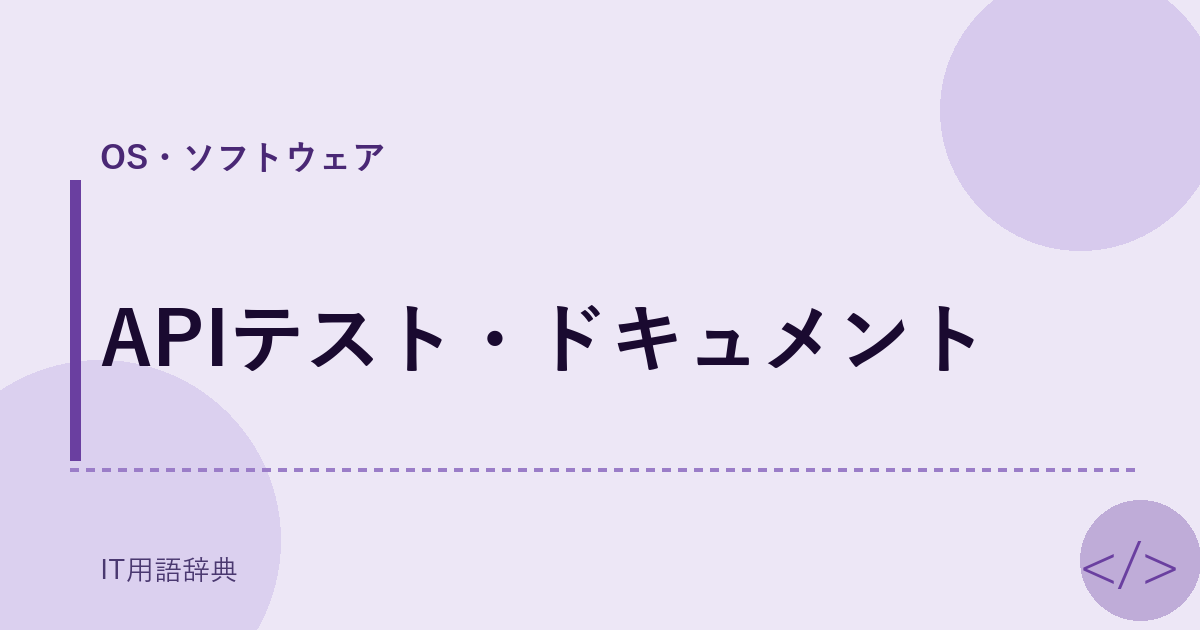 APIテスト・ドキュメント
