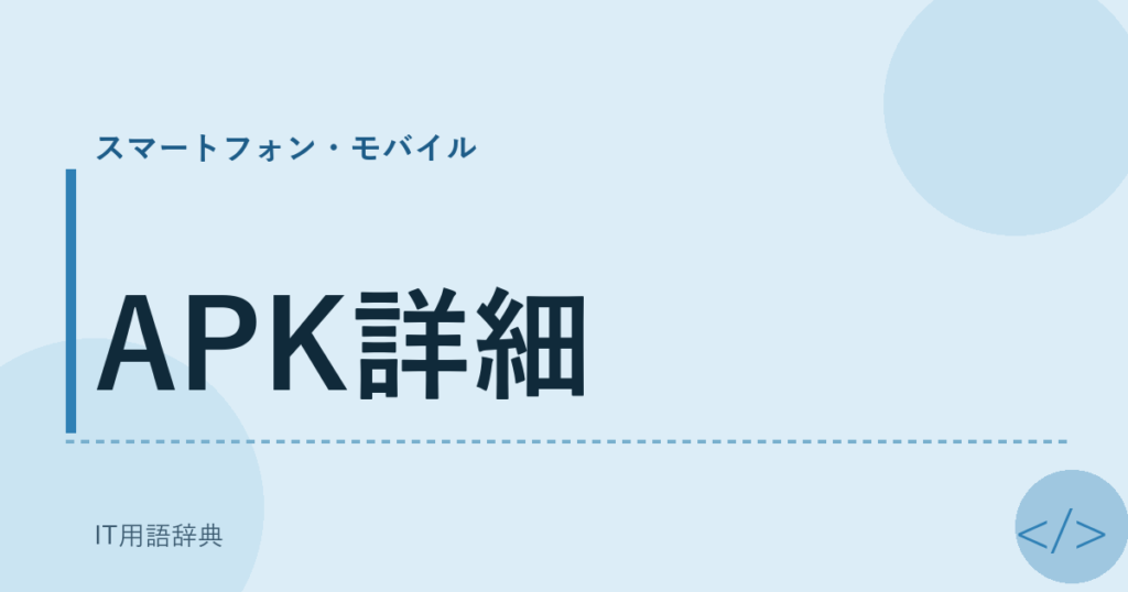 APK詳細 アイキャッチ