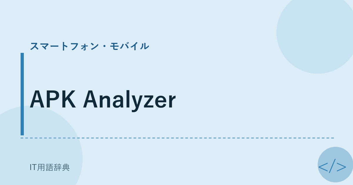 APK Analyzer