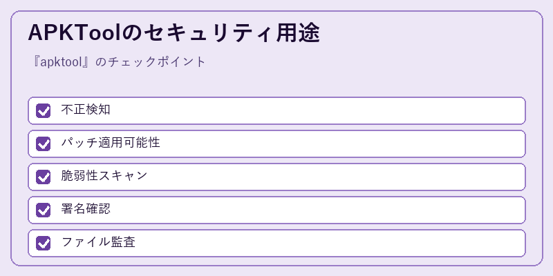 APKToolのセキュリティ用途