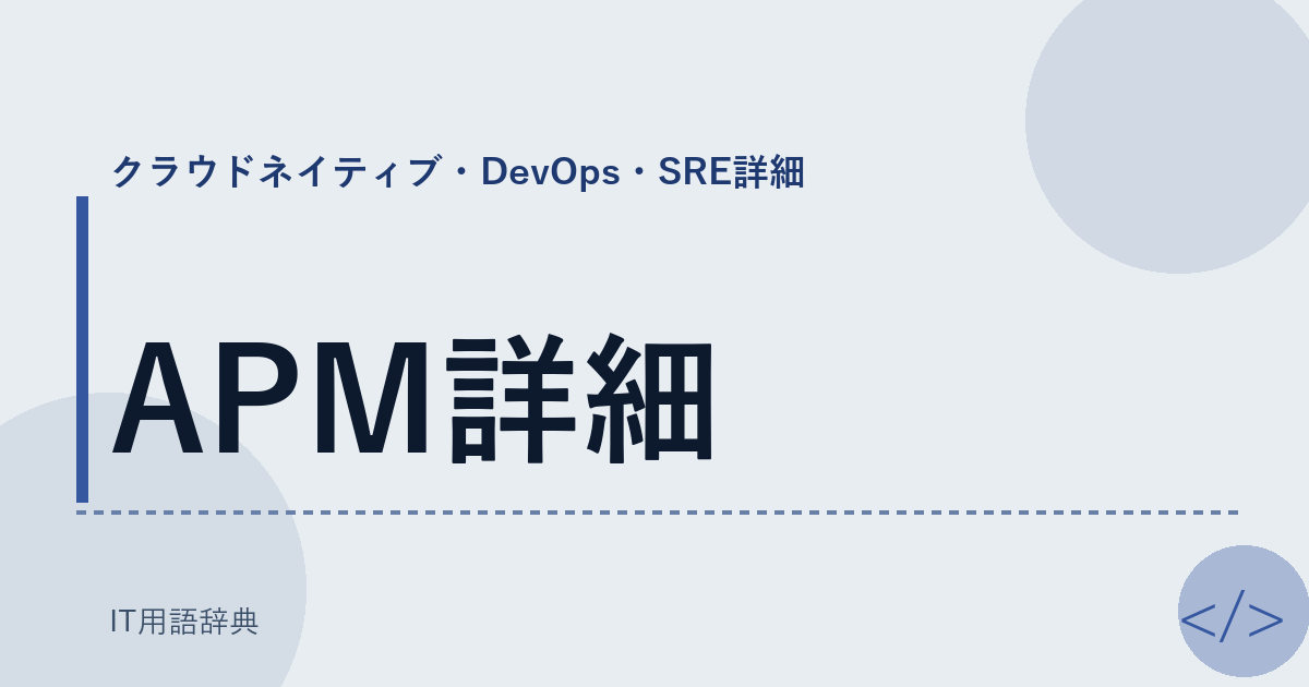 APM詳細 アイキャッチ