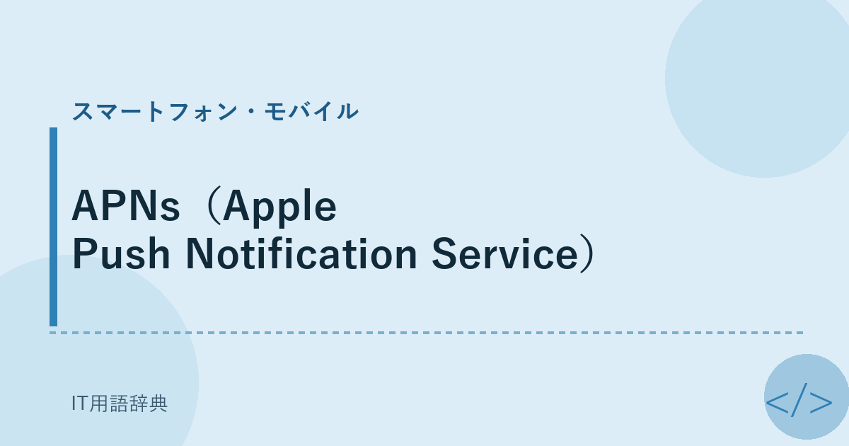 APNs（Apple Push Notification Service） アイキャッチ