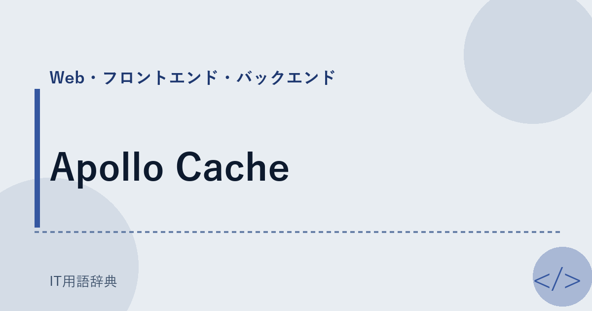 Apollo Cache アイキャッチ