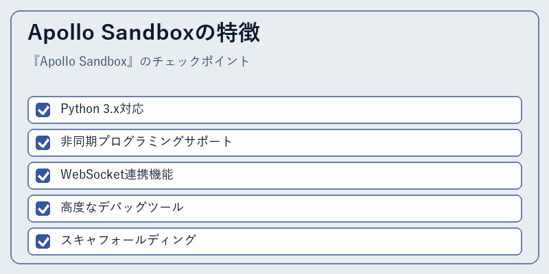 Apollo Sandboxの特徴