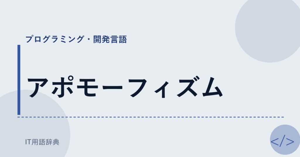 アポモーフィズム アイキャッチ