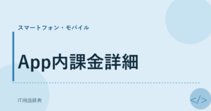 App内課金詳細 アイキャッチ