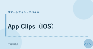 App Clips（iOS） アイキャッチ