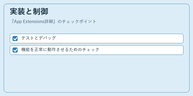 実装と制御
