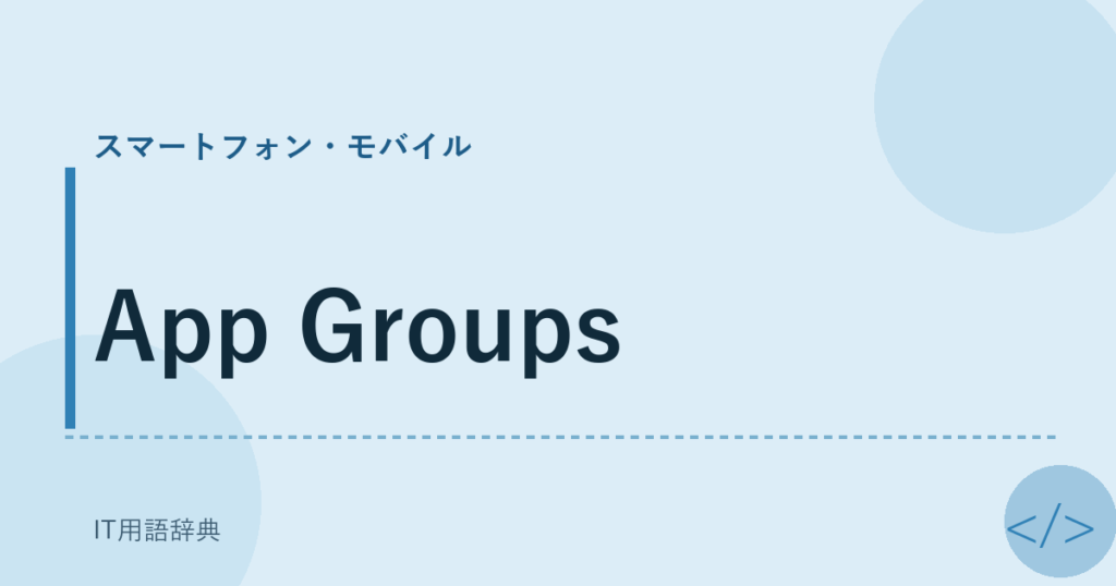 App Groups アイキャッチ