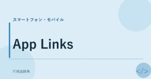 App Links アイキャッチ