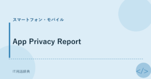 App Privacy Report アイキャッチ