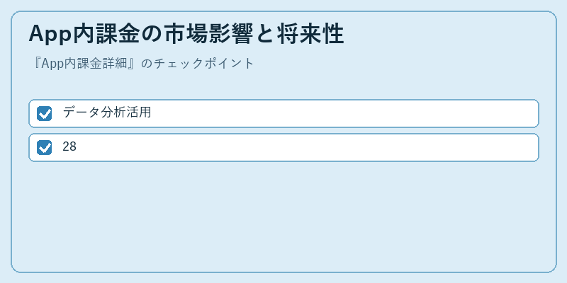 App内課金の市場影響と将来性