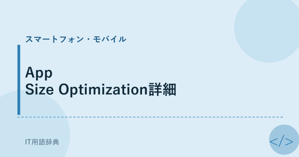 App Size Optimization詳細 アイキャッチ