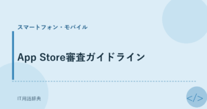 App Store審査ガイドライン アイキャッチ