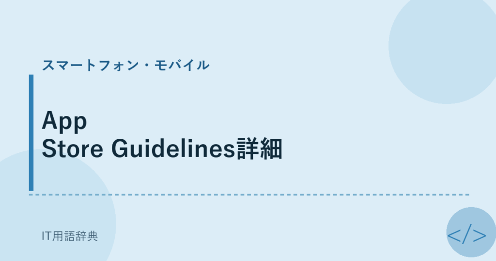 App Store Guidelines詳細 アイキャッチ