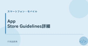 App Store Guidelines詳細 アイキャッチ