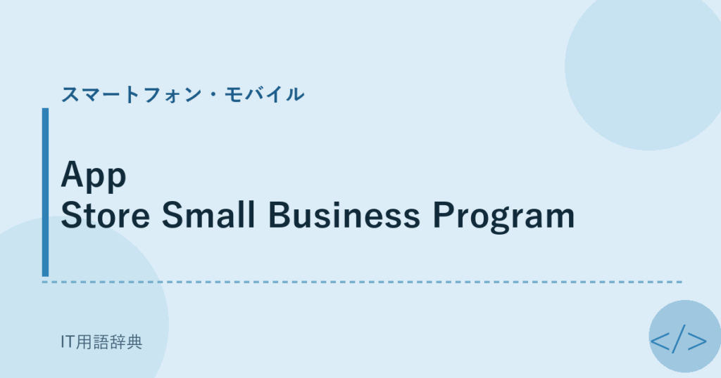 App Store Small Business Program アイキャッチ