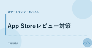 App Storeレビュー対策 アイキャッチ
