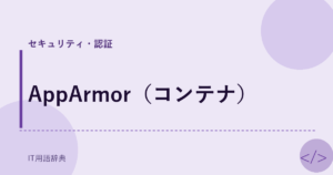 AppArmor（コンテナ） アイキャッチ