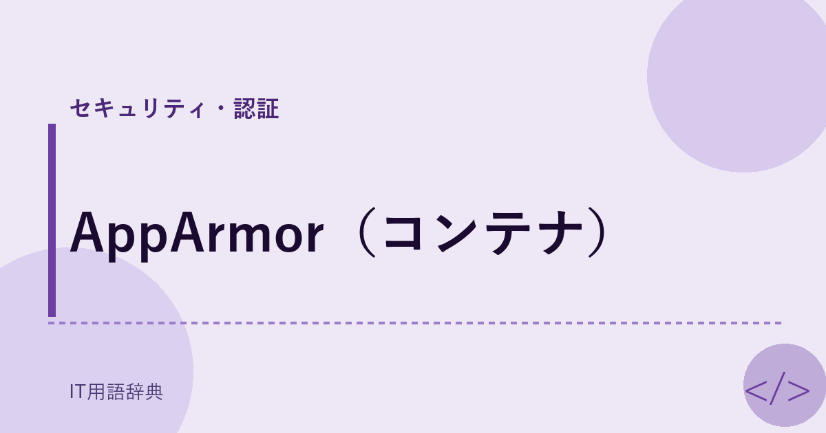 AppArmor（コンテナ） アイキャッチ