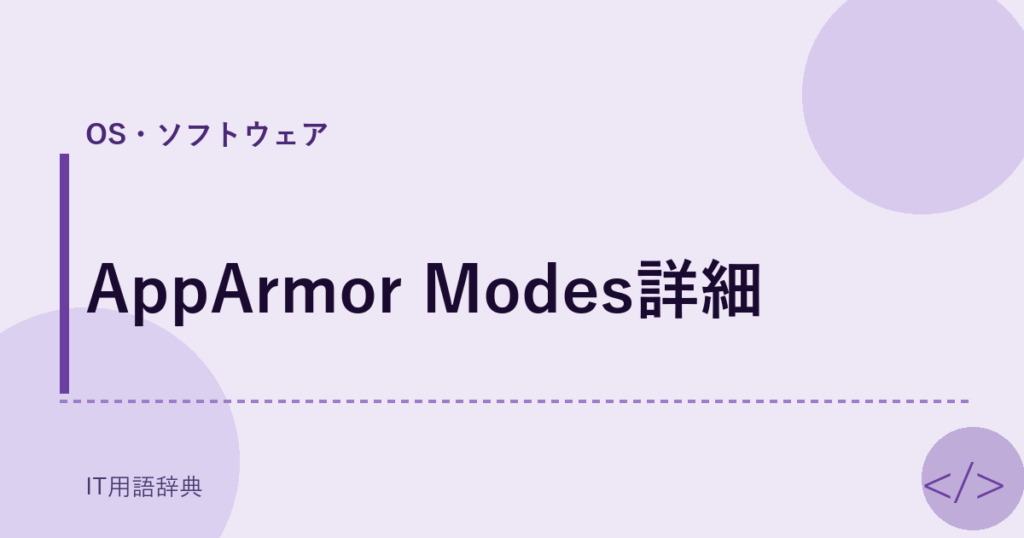 AppArmor Modes詳細 アイキャッチ