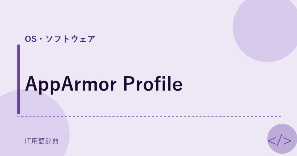 AppArmor Profile アイキャッチ