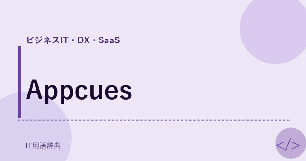 Appcues アイキャッチ