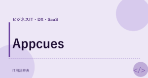 Appcues アイキャッチ