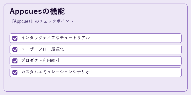 Appcuesの機能