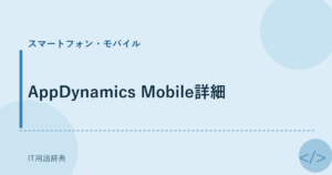 AppDynamics Mobile詳細 アイキャッチ