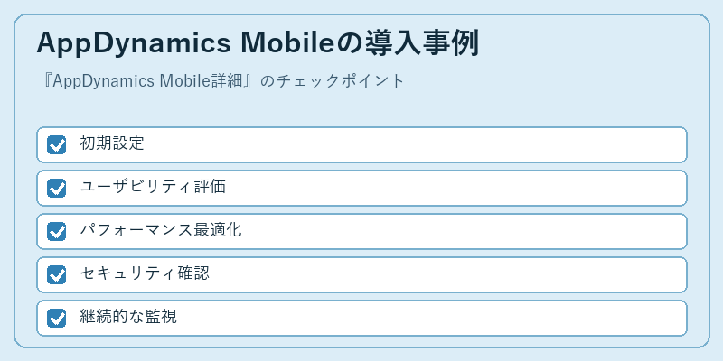 AppDynamics Mobileの導入事例