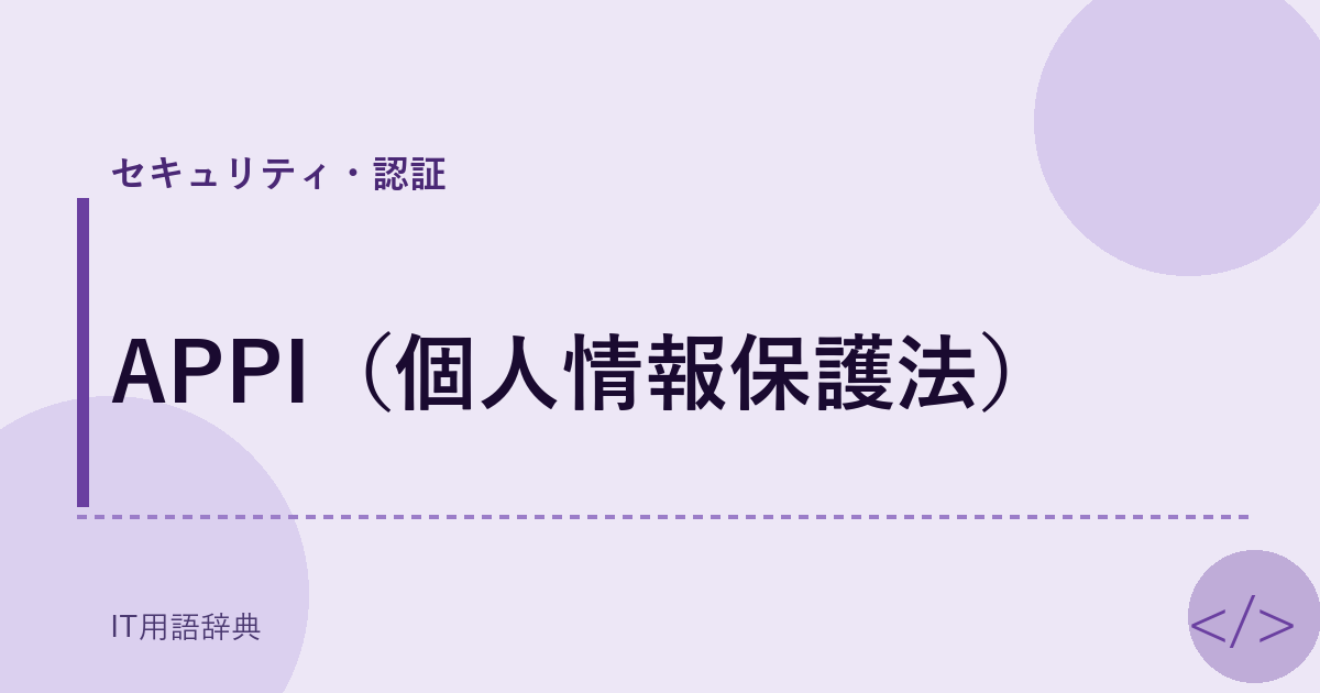 APPI（個人情報保護法） アイキャッチ