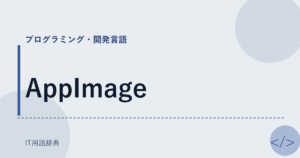 AppImage アイキャッチ